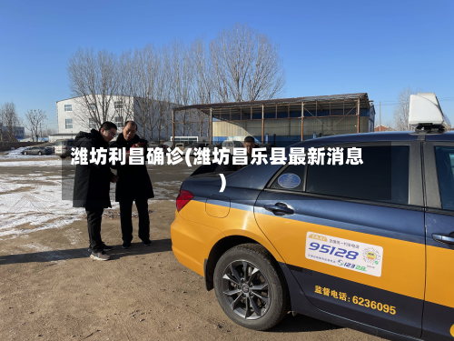潍坊利昌确诊(潍坊昌乐县最新消息)