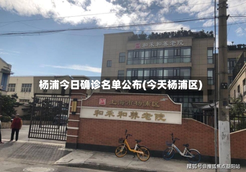 杨浦今日确诊名单公布(今天杨浦区)