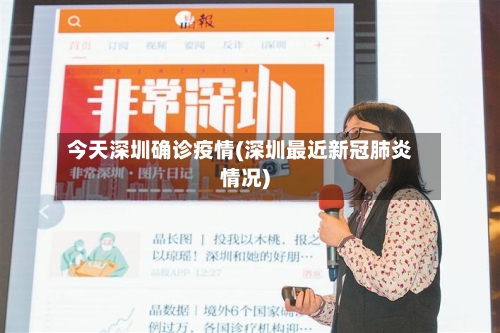 今天深圳确诊疫情(深圳最近新冠肺炎情况)-第2张图片