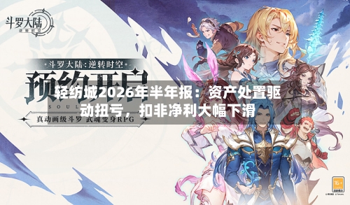 轻纺城2026年半年报：资产处置驱动扭亏，扣非净利大幅下滑