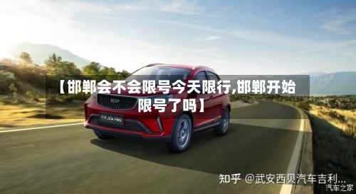 【邯郸会不会限号今天限行,邯郸开始限号了吗】