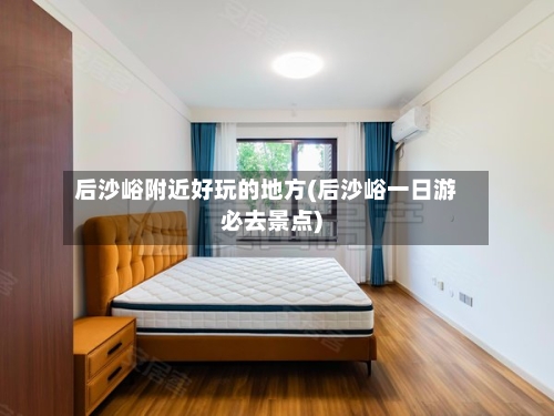 后沙峪附近好玩的地方(后沙峪一日游必去景点)-第3张图片