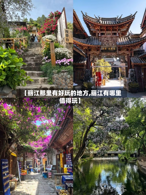【丽江那里有好玩的地方,丽江有哪里值得玩】-第2张图片