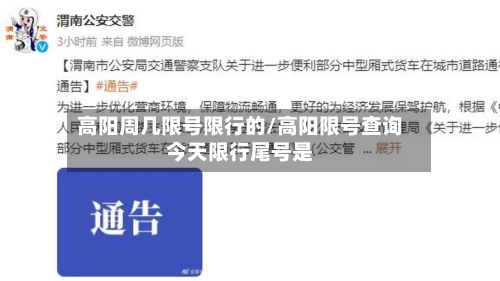 高阳周几限号限行的/高阳限号查询今天限行尾号是-第3张图片