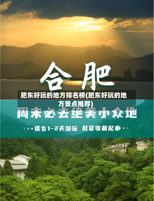 肥东好玩的地方排名榜(肥东好玩的地方景点推荐)-第3张图片