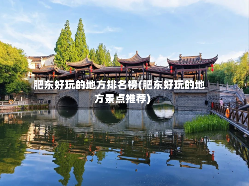 肥东好玩的地方排名榜(肥东好玩的地方景点推荐)