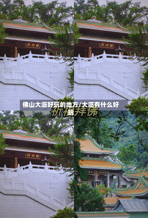 佛山大沥好玩的地方/大沥有什么好玩