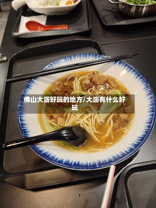 佛山大沥好玩的地方/大沥有什么好玩-第2张图片
