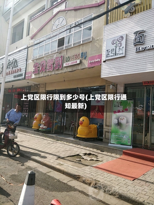 上党区限行限到多少号(上党区限行通知最新)