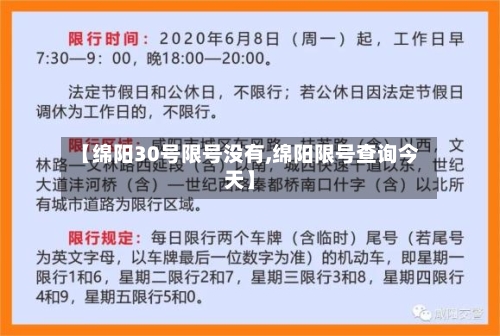 【绵阳30号限号没有,绵阳限号查询今天】-第3张图片