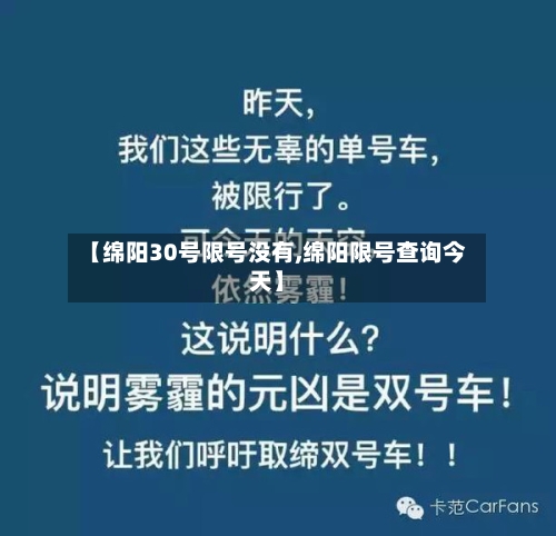 【绵阳30号限号没有,绵阳限号查询今天】-第2张图片