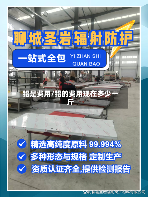 铅是费用/铅的费用现在多少一斤