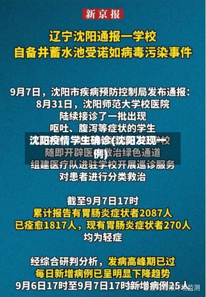 沈阳疫情学生确诊(沈阳发现一例)