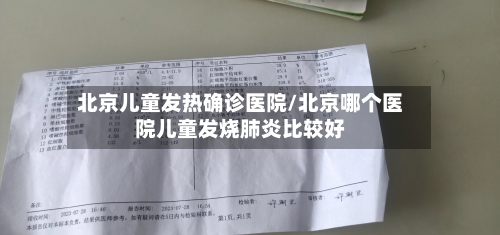 北京儿童发热确诊医院/北京哪个医院儿童发烧肺炎比较好