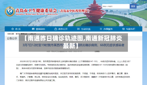 【南通昨日确诊轨迹图,南通新冠肺炎最新】-第2张图片
