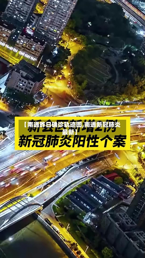 【南通昨日确诊轨迹图,南通新冠肺炎最新】-第3张图片