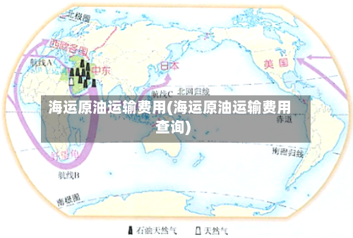 海运原油运输费用(海运原油运输费用查询)