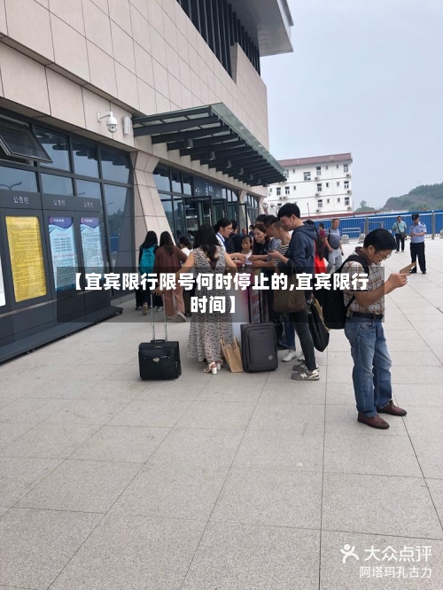 【宜宾限行限号何时停止的,宜宾限行时间】-第2张图片