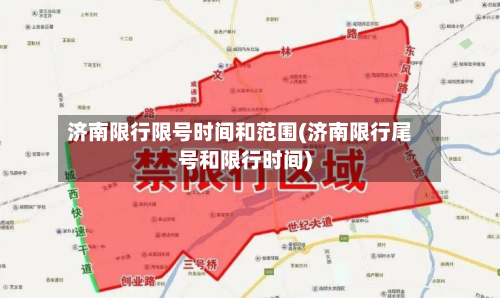 济南限行限号时间和范围(济南限行尾号和限行时间)-第2张图片