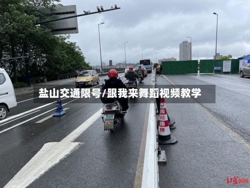 盐山交通限号/跟我来舞蹈视频教学