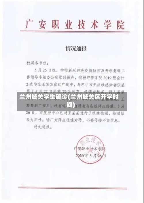 兰州城关学生确诊(兰州城关区开学时间)