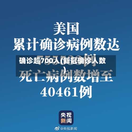 确诊超700人(新冠确诊人数)-第3张图片