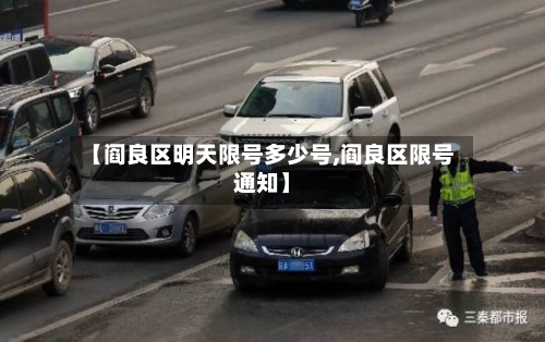 【阎良区明天限号多少号,阎良区限号通知】