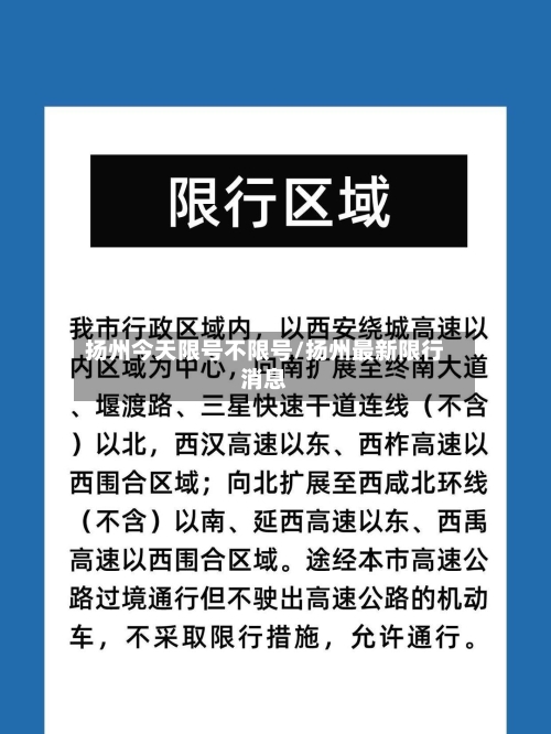 扬州今天限号不限号/扬州最新限行消息-第3张图片