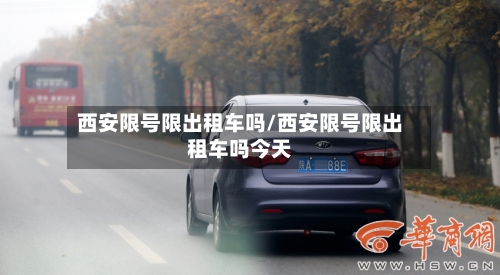 西安限号限出租车吗/西安限号限出租车吗今天-第2张图片
