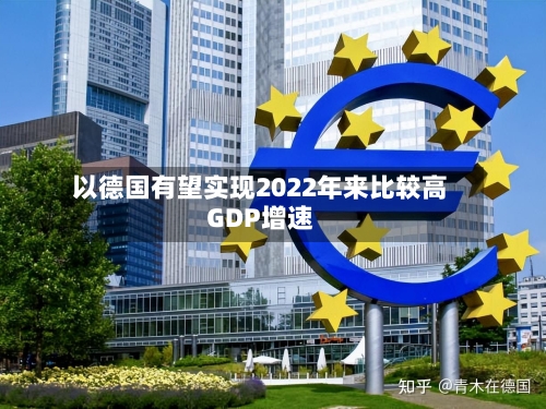 以德国有望实现2022年来比较高GDP增速