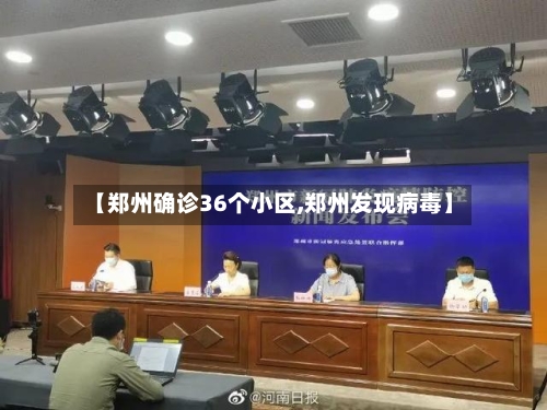 【郑州确诊36个小区,郑州发现病毒】-第2张图片