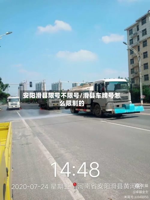 安阳滑县限号不限号/滑县车牌号怎么限制的