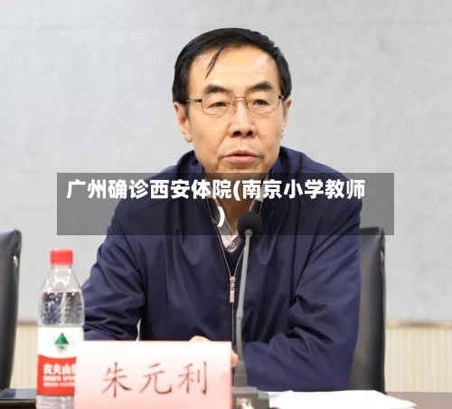广州确诊西安体院(南京小学教师)-第2张图片