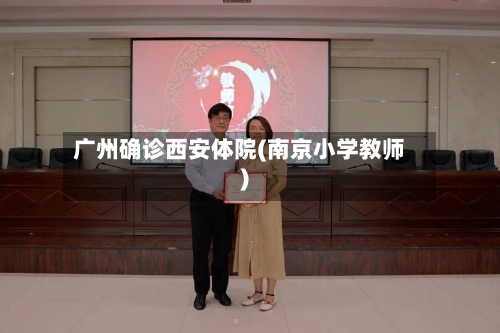 广州确诊西安体院(南京小学教师)