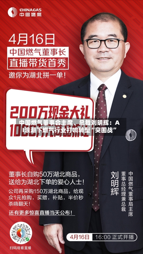 中国燃气董事会主席、总裁刘明辉：AI浪潮下燃气行业打响转型“突围战”-第3张图片