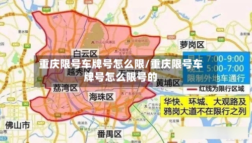 重庆限号车牌号怎么限/重庆限号车牌号怎么限号的