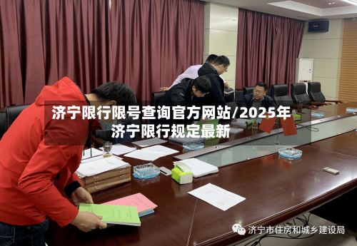 济宁限行限号查询官方网站/2025年济宁限行规定最新