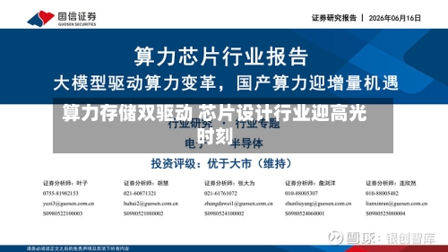 算力存储双驱动 芯片设计行业迎高光时刻-第2张图片