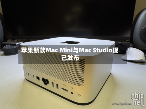 苹果新款Mac Mini与Mac Studio现已发布-第2张图片