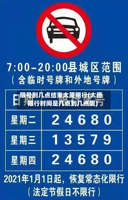 限号到几点结束太原限行(太原限行时间是几点到几点呢)
