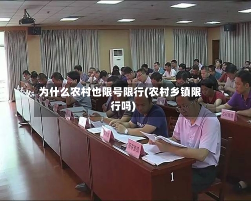 为什么农村也限号限行(农村乡镇限行吗)