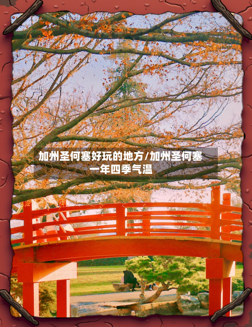 加州圣何塞好玩的地方/加州圣何塞一年四季气温