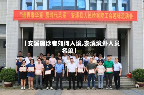 【安溪确诊者如何入境,安溪境外人员名单】-第3张图片