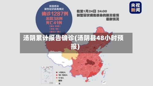 汤阴累计报告确诊(汤阴县48小时预报)