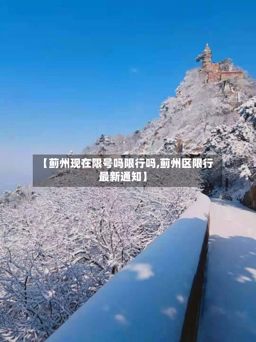 【蓟州现在限号吗限行吗,蓟州区限行最新通知】-第3张图片