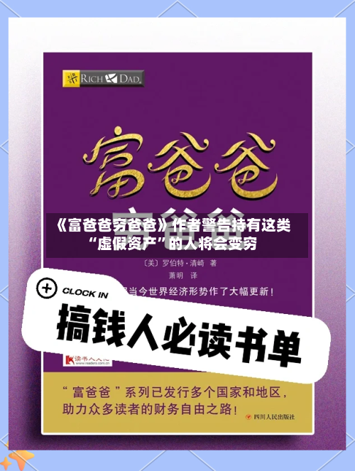 《富爸爸穷爸爸》作者警告持有这类“虚假资产”的人将会变穷-第3张图片