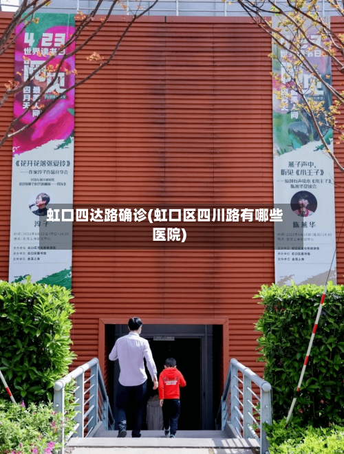 虹口四达路确诊(虹口区四川路有哪些医院)