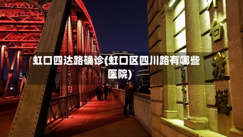 虹口四达路确诊(虹口区四川路有哪些医院)-第2张图片