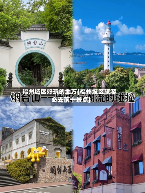 福州城区好玩的地方(福州城区旅游必去前十景点)-第2张图片