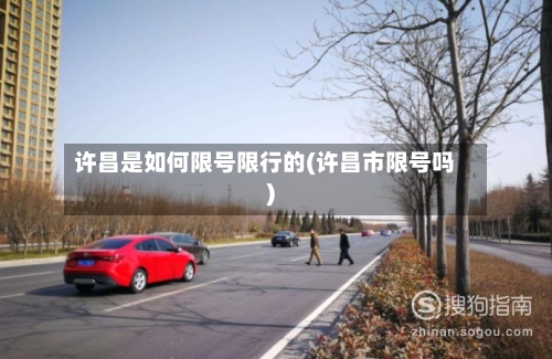 许昌是如何限号限行的(许昌市限号吗)-第2张图片